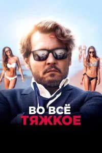  Во всё тяжкое  (2018)