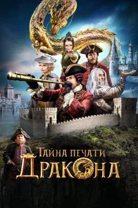  Тайна печати дракона  (2019)