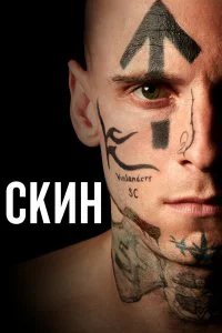  Скин  (2018)