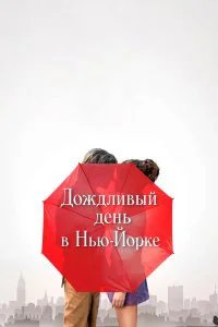  Дождливый день в Нью-Йорке  (2019)