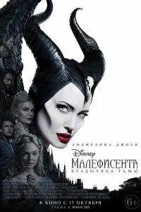  Малефисента: Владычица тьмы  (2019)