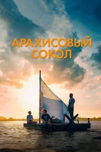  Арахисовый сокол  (2019)