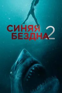  Синяя бездна 2  (2019)