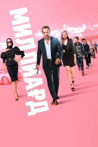  Миллиард  (2019)