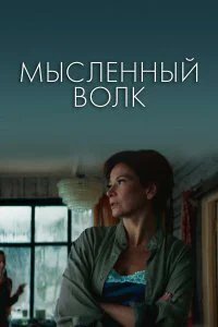 Мысленный волк  (2019)