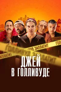  Джей в Голливуде  (2019)