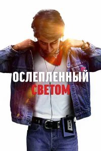  Ослепленный светом  (2019)