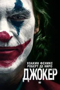  Джокер  (2019)