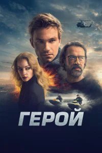 Герой  (2019)