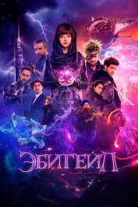  Эбигейл  (2019)