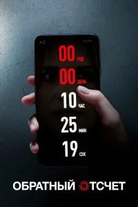  Обратный отсчет  (2019)