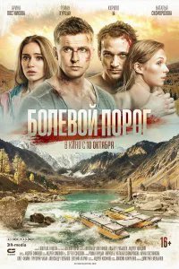  Болевой порог  (2019)