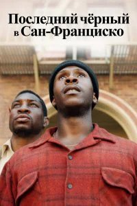  Последний черный в Сан-Франциско  (2019)