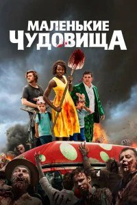  Маленькие чудовища  (2019)