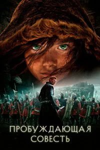  Пробуждающая совесть  (2015)