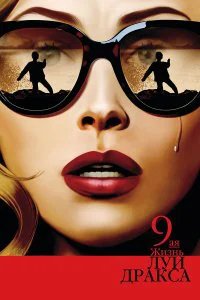  Девятая жизнь Луи Дракса  (2016)