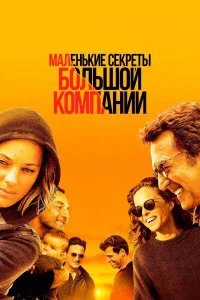  Маленькие секреты большой компании  (2019)
