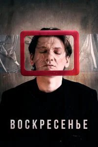  Воскресенье  (2019)