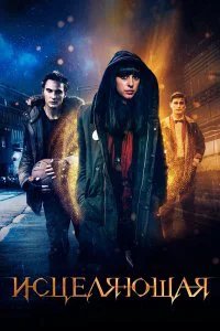  Исцеляющая  (2018)